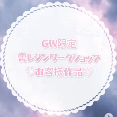 お客様作品展✨ Vol.13 (GW雲レジン特集回)