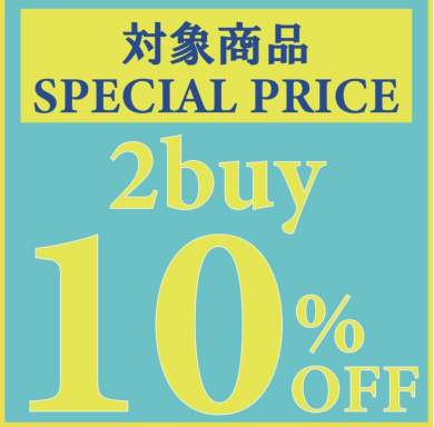 ★対象商品2点以上で10%OFF★