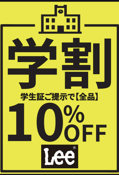 学割10%オフ！