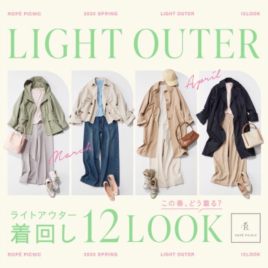 この春、どう着る？気温別ライトアウター着回し12LOOK