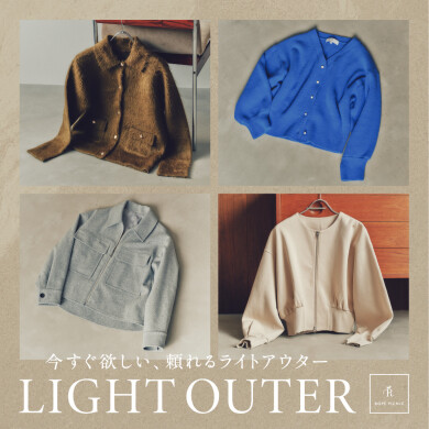 今すぐ欲しい、頼れるライトアウター🐑🩵