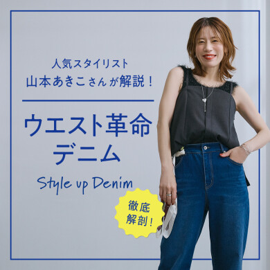 山本あきこさんが解説＆スタイリング！👖ウエスト革命デニム