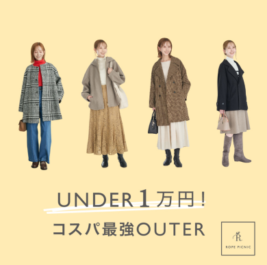 1万円以下で買える！コスパ最強アウター🧑‍💻