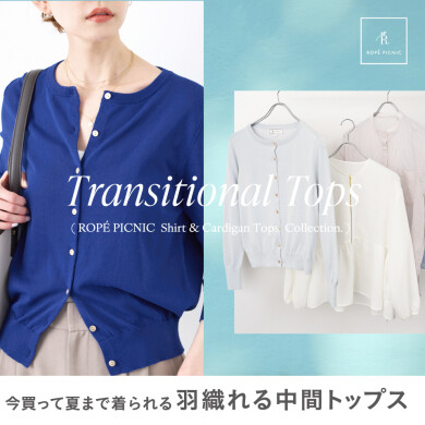 今買って夏まで着られる、羽織れる中間トップスのご紹介⛱️