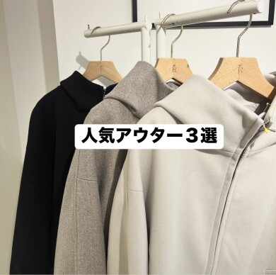 人気アウター３選👑