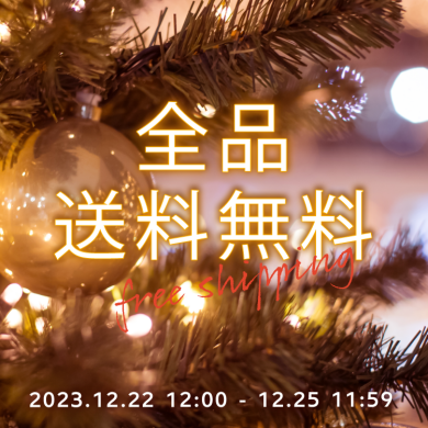 全品送料無料キャンペーン