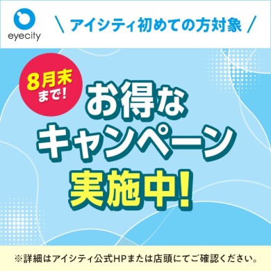 【8月末まで！】 ＼アイシティ初めての方対象／お得なキャンペーン実施中！