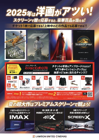 2025年は洋画が熱い！チケットキャンペーン実施中！