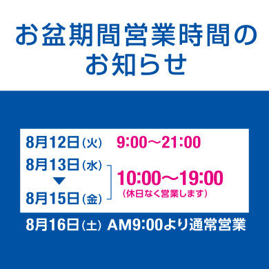 お盆の営業時間について