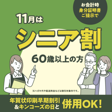 ★11月はシニア割★