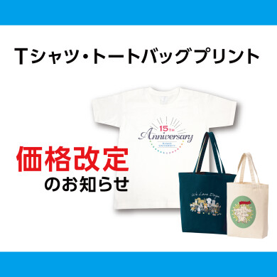Tシャツ・トートバッグ価格改定のお知らせ