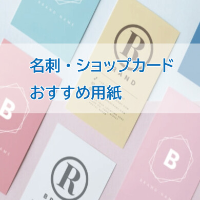 おすすめ用紙