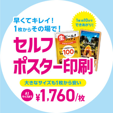 セルフポスター