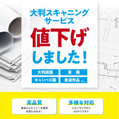 図面スキャン