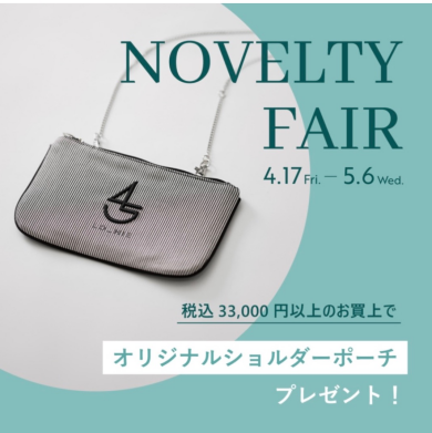 ノベルティフェア開催中