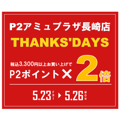 P2アプリポイント2倍！！