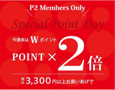 ポイント2倍デー！！