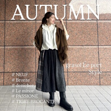 ふと出かけたくなる、“秋の装い” 〜Autumn styling by grasol〜