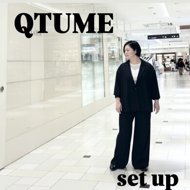 入卒シーズンにストレスフリーのセットアップが登場！QTUME