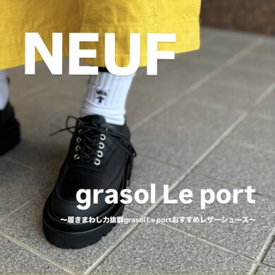 秋のお洒落は足元から！grasolが勧める履きまわし力抜群レザーシューズ！