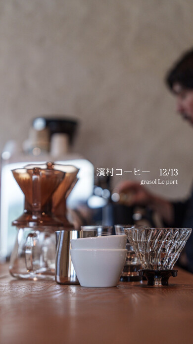 香りが記憶を揺らす 濱村コーヒーの時間 grasol Le port