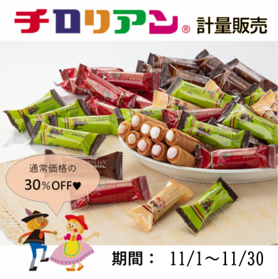 毎年恒例のチロリアンの"あのフェア"が帰ってくる？！