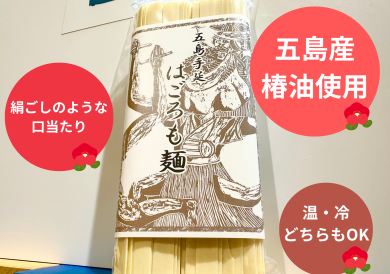 ✨【新商品】五島手延べはごろも麺✨