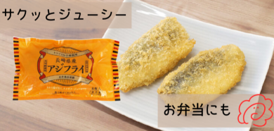 🐟新商品🐟レンジで簡単アジフライ😋