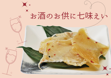 ピリ辛おつまみ🐟七味えい🐟