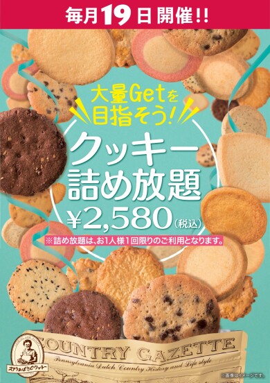 毎月19日開催！クッキー詰め放題