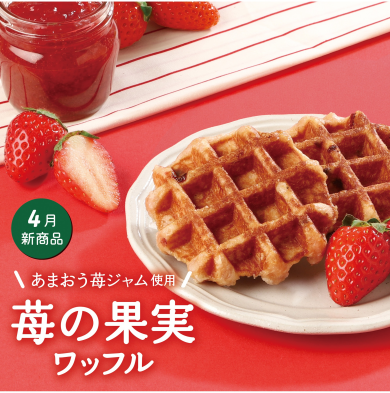 ４月限定ワッフル【苺の果実】