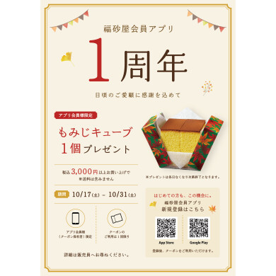 『 福砂屋会員アプリ1周年企画 』のご案内