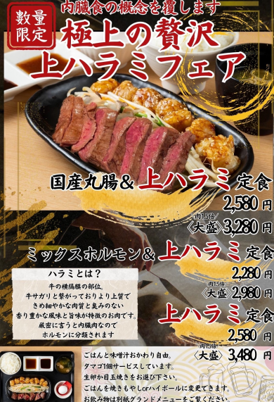 【数量限定！極上の贅沢「上ハラミフェア」開催中！】