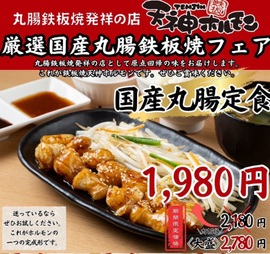 【5月1日スタート！丸腸鉄板焼発祥の店】