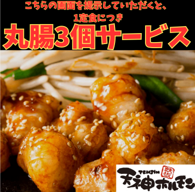 期間限定🔆丸腸サービス