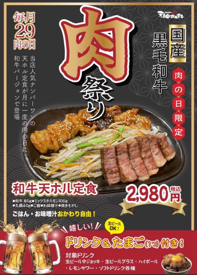 【毎月29日限定！肉祭り開催中！！】