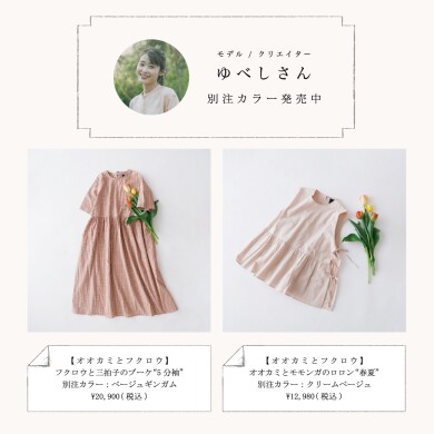 ゆべしと春のよそおい会　別注カラーアイテム発売