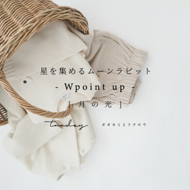 星を集めるムーンラビット -Wpoint up- [ 月の糸 ]