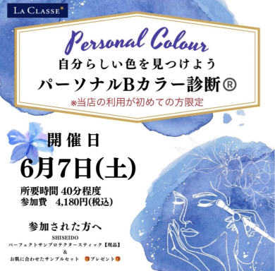 パーソナルBカラー診断®️ 開催のお知らせ