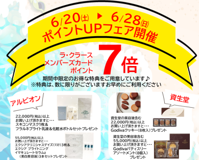 🎉6/20(土)~6/28(日) \ポイントアップフェア開催/🎉