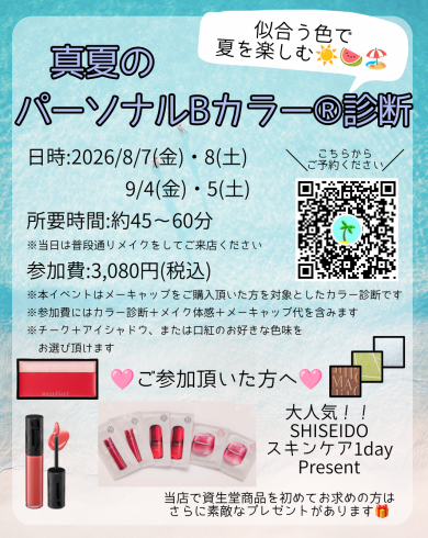8・9月　夏のパーソナルBカラー診断®️