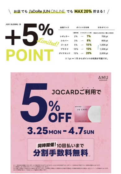 ＋5%POINT UP開催！！