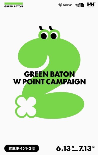 サステナブル・レーベル「GREEN BATON」 買い取りポイント2倍キャンペーン開催！