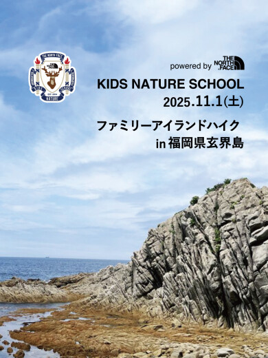 THE NORTH FACE 11/1（土）親子向け トレッキングイベント開催決定