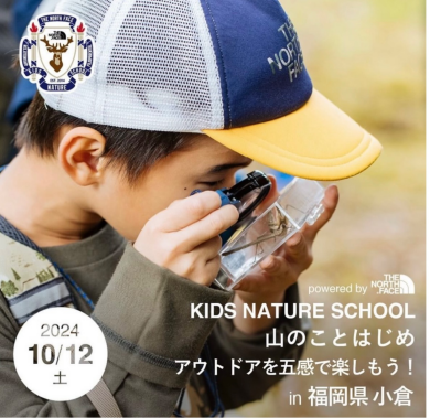 【THE NORTH FACE KIDS NATURE SCHOOL 10/12（土）福岡県小倉開催 3才から参加できるアウトドア遊び体験イベント】
