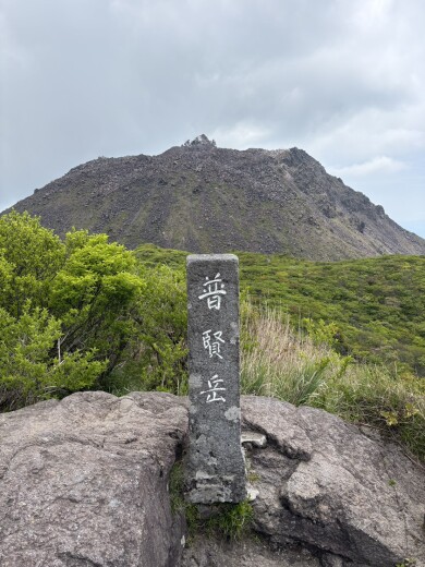 普賢岳に行ってきました⛰️