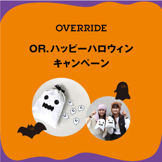 【OVERRIDE】 ~OR.ハッピーハロウィンキャンペーン🎃🦇👻~