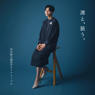 中川政七商店のセミフォーマル │中川政七商店 │ ショップブログ