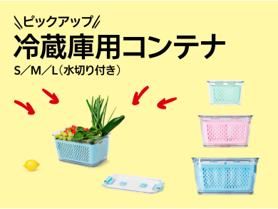 おすすめピックアップアイテム（冷蔵庫用コンテナS/M/L（水切り付き））