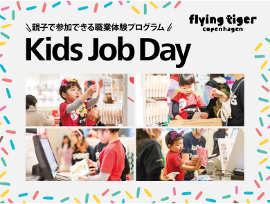 お仕事体験『Kids Job Day』2025/8/23（土）開催！